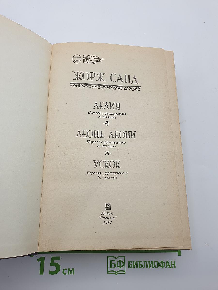 Лелия. Леоне Леони. Ускок