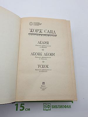 Лелия. Леоне Леони. Ускок