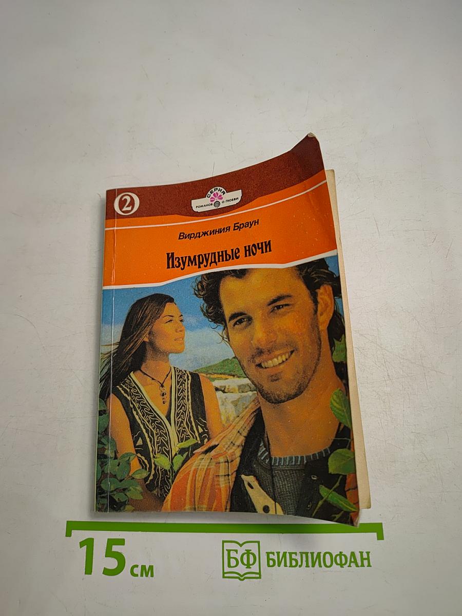 Изумрудные ночи. Книга вторая