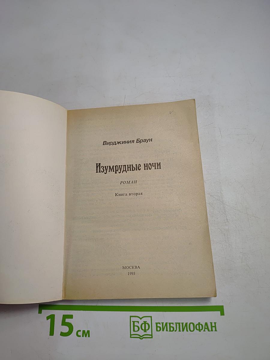 Изумрудные ночи. Книга вторая