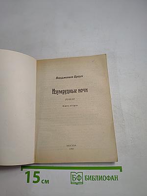 Изумрудные ночи. Книга вторая