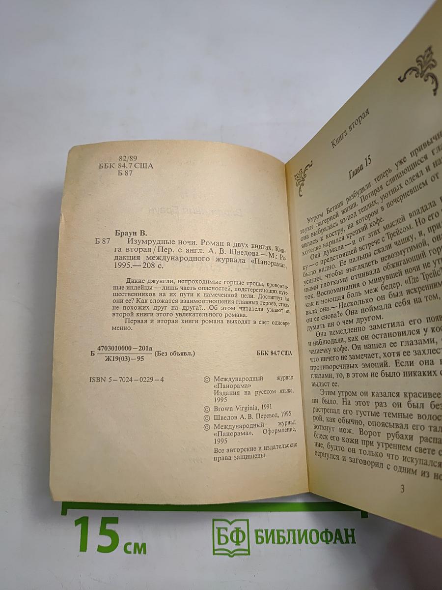 Изумрудные ночи. Книга вторая