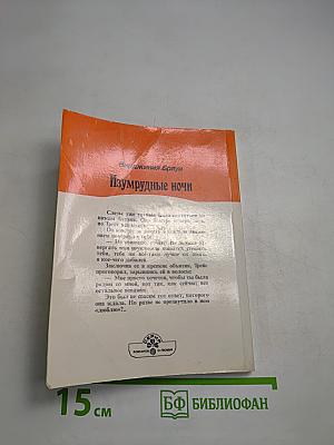 Изумрудные ночи. Книга вторая
