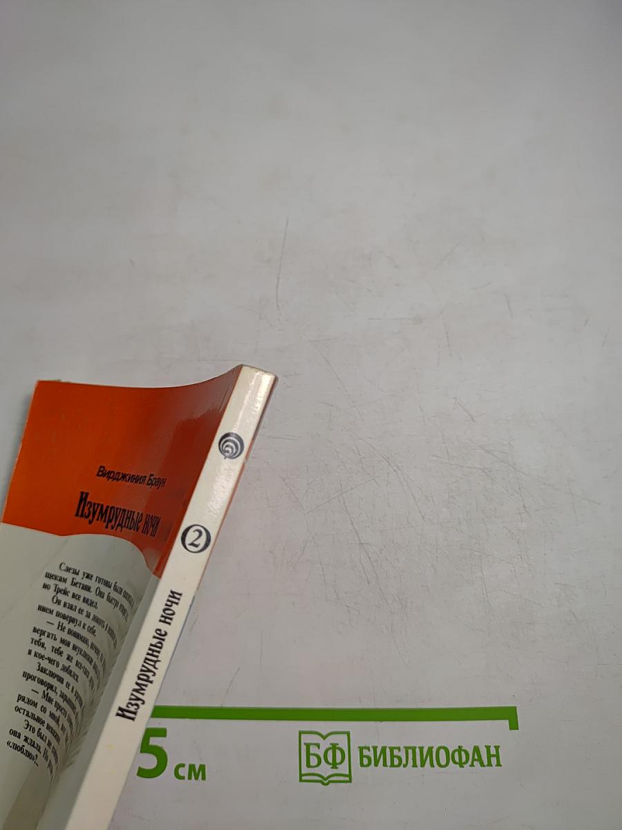 Изумрудные ночи. Книга вторая