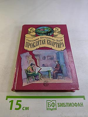 Проклятая квартира