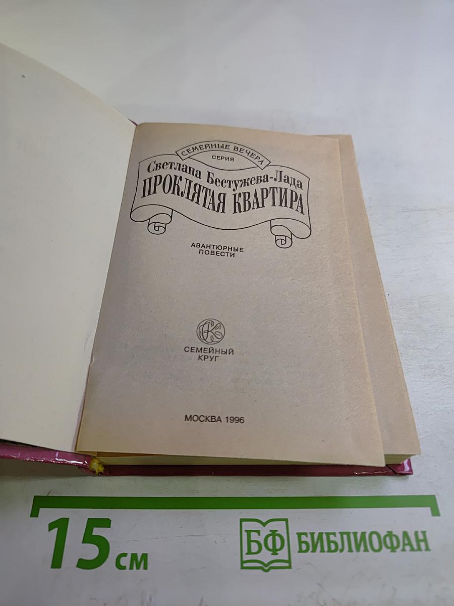 Проклятая квартира