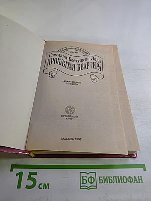 Проклятая квартира