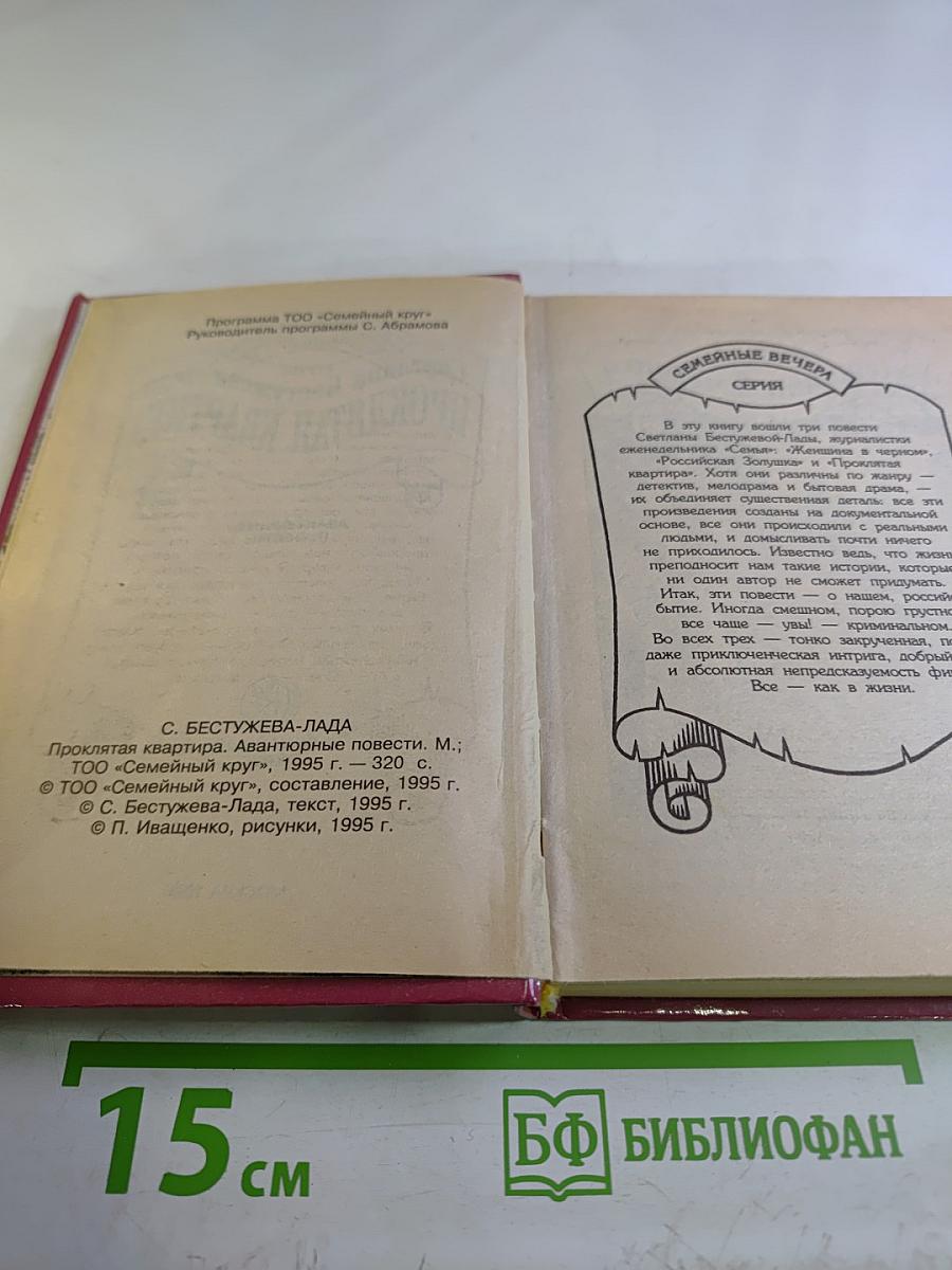 Проклятая квартира