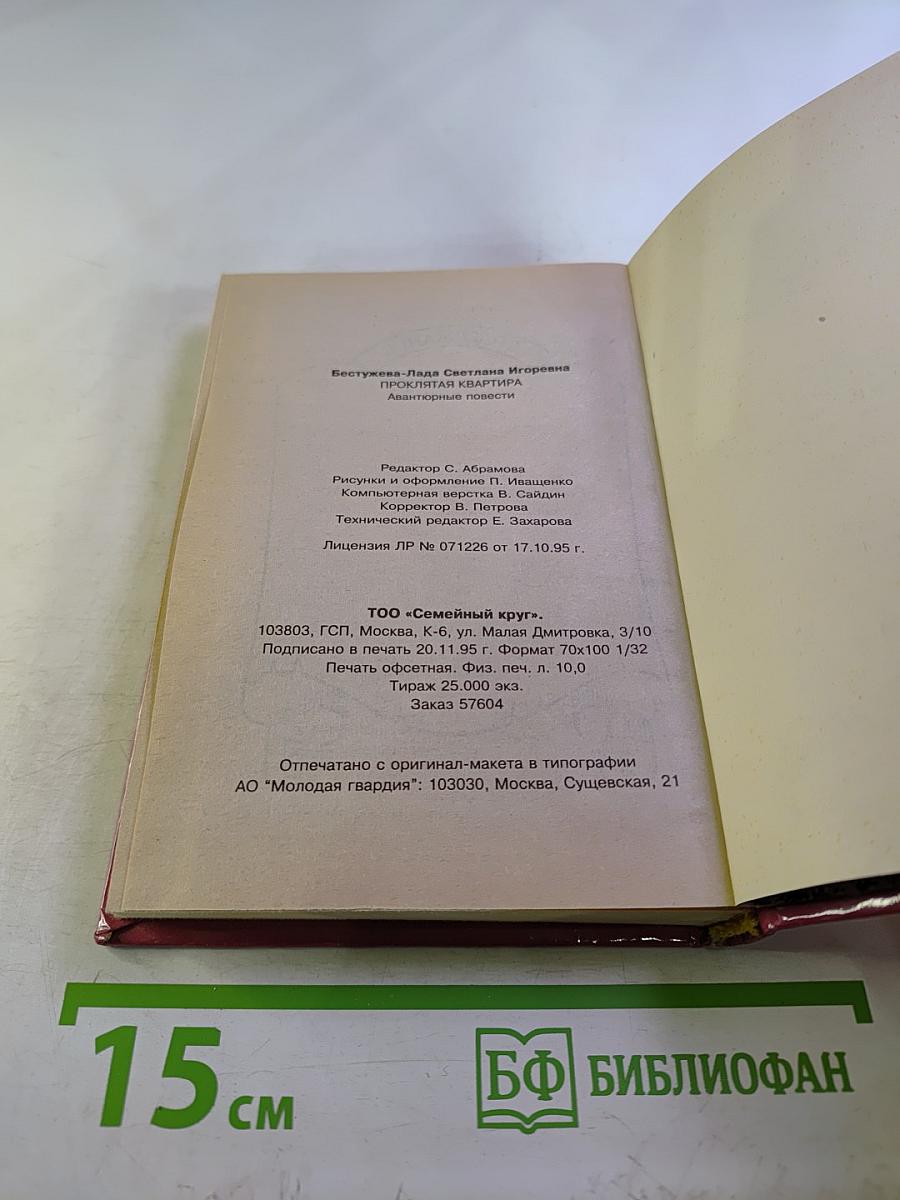 Проклятая квартира