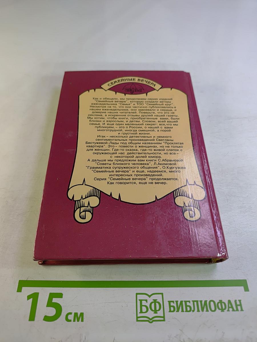 Проклятая квартира