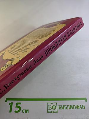 Проклятая квартира