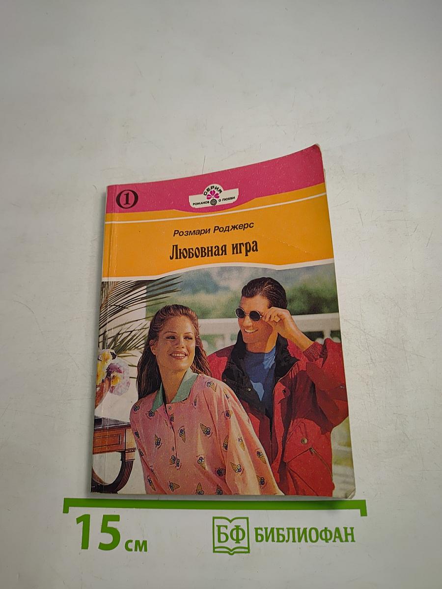 Любовная игра. Книга первая