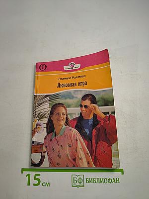 Любовная игра. Книга первая