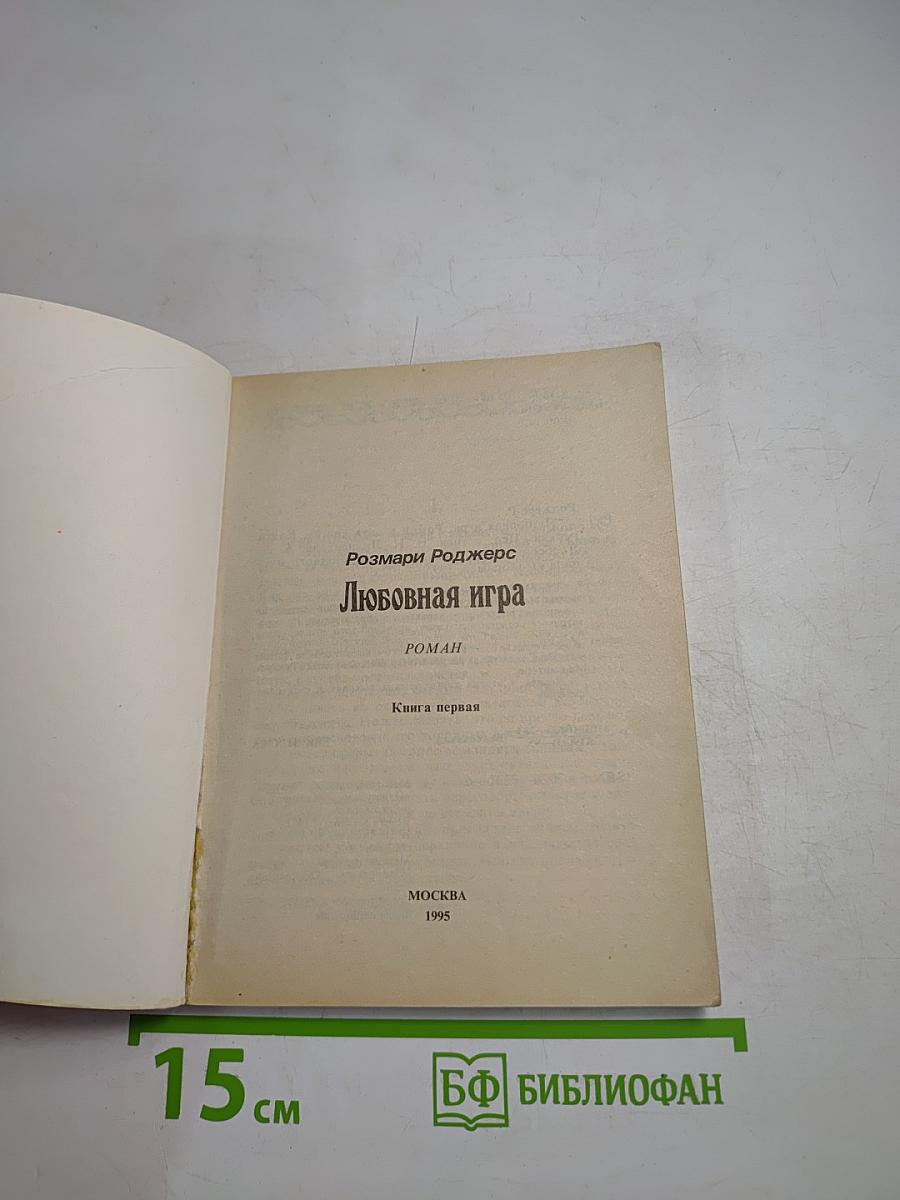 Любовная игра. Книга первая