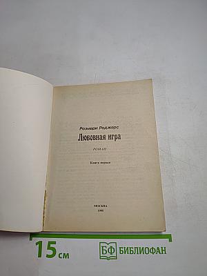 Любовная игра. Книга первая