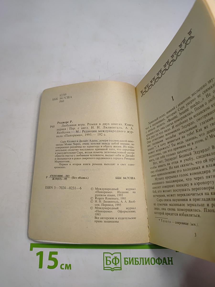 Любовная игра. Книга первая