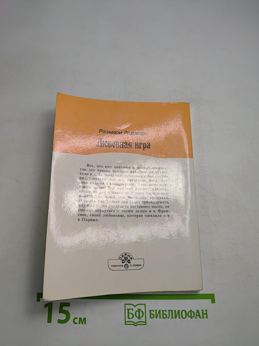 Любовная игра. Книга первая