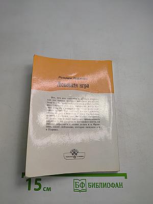 Любовная игра. Книга первая