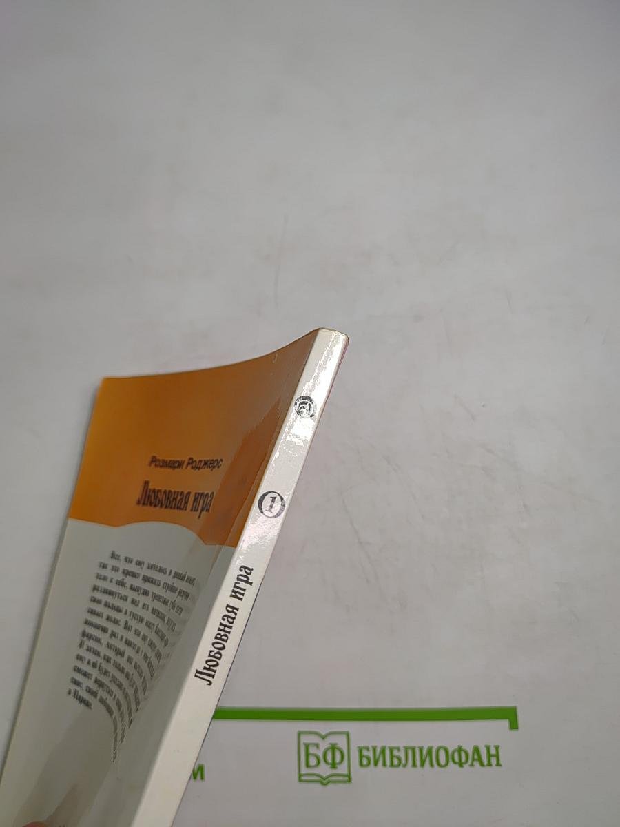 Любовная игра. Книга первая