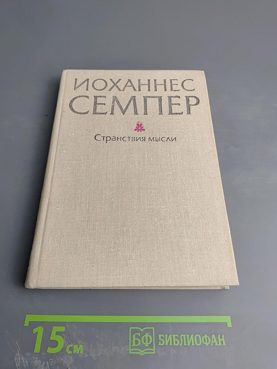 Странствия мысли: Избранные статьи и эссе