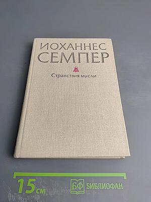 Странствия мысли: Избранные статьи и эссе