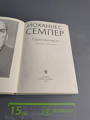 Странствия мысли: Избранные статьи и эссе