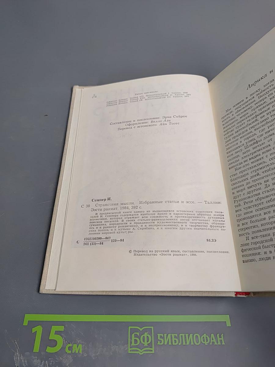 Странствия мысли: Избранные статьи и эссе