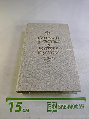 Сколько чувства в напеве родном (Песни и романсы русских поэтов)