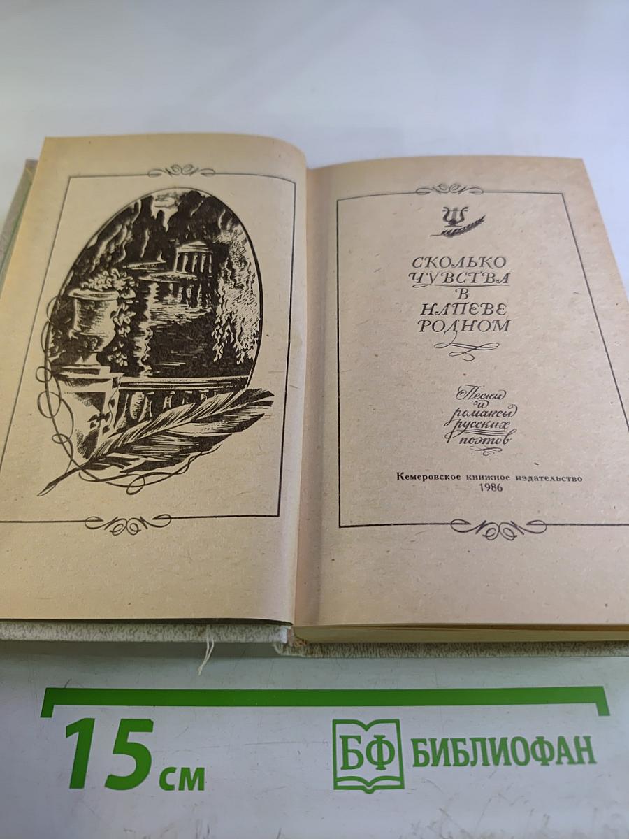 Сколько чувства в напеве родном (Песни и романсы русских поэтов)