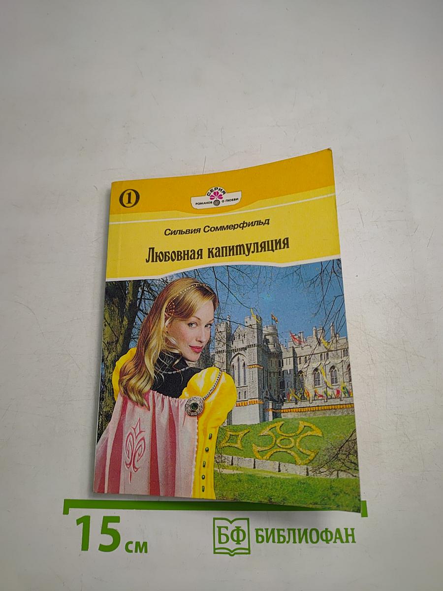 Любовная капитуляция. Книга первая