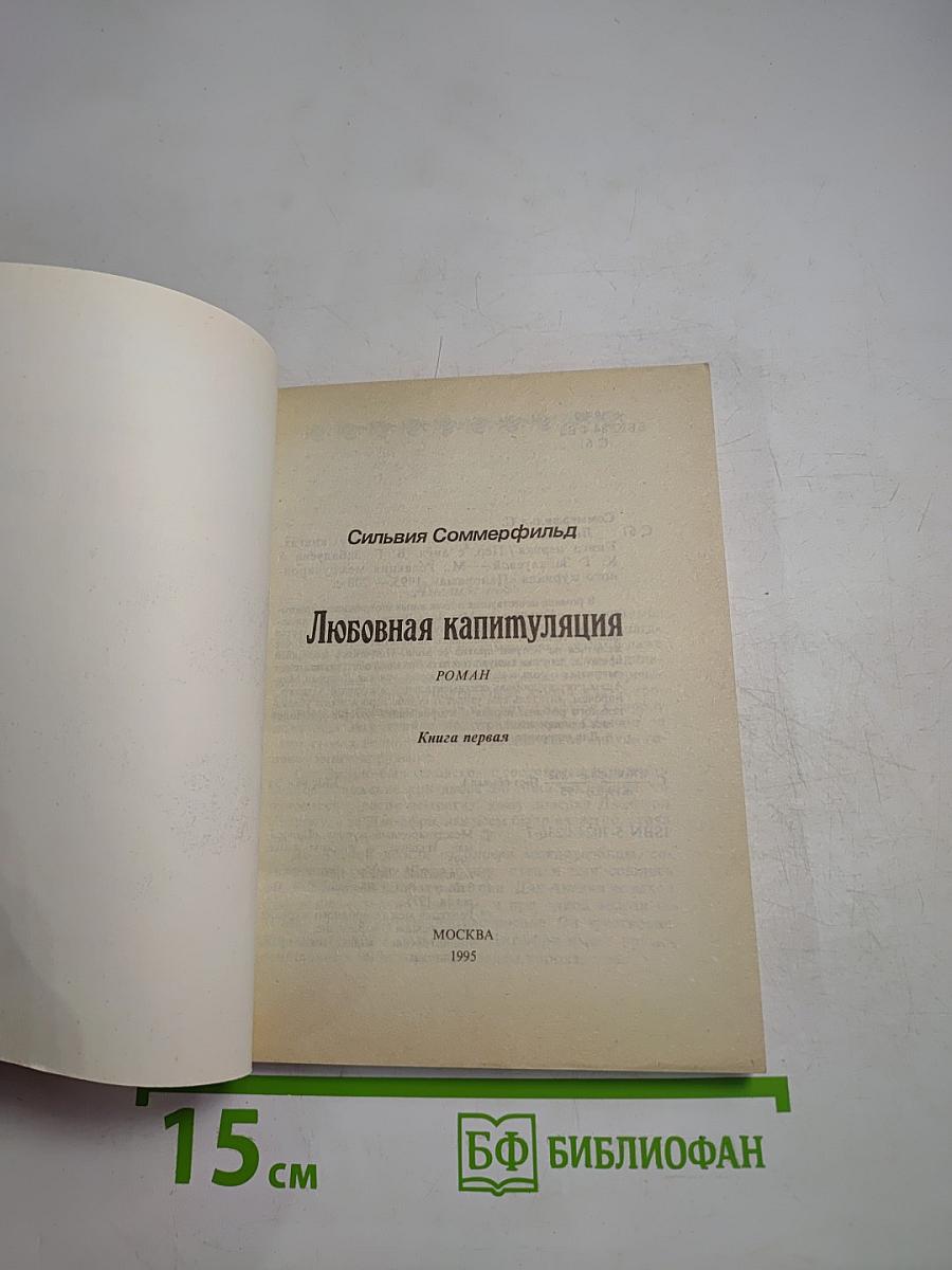 Любовная капитуляция. Книга первая