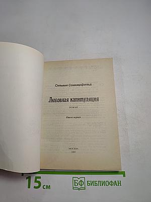 Любовная капитуляция. Книга первая