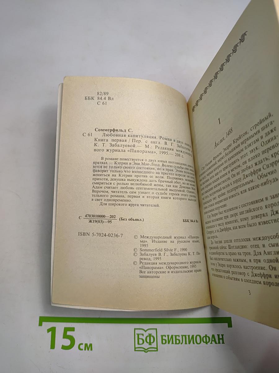Любовная капитуляция. Книга первая