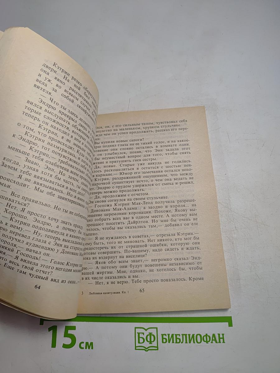 Любовная капитуляция. Книга первая