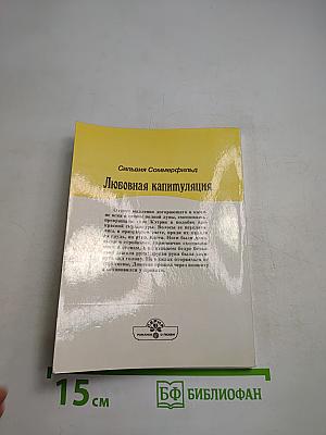 Любовная капитуляция. Книга первая