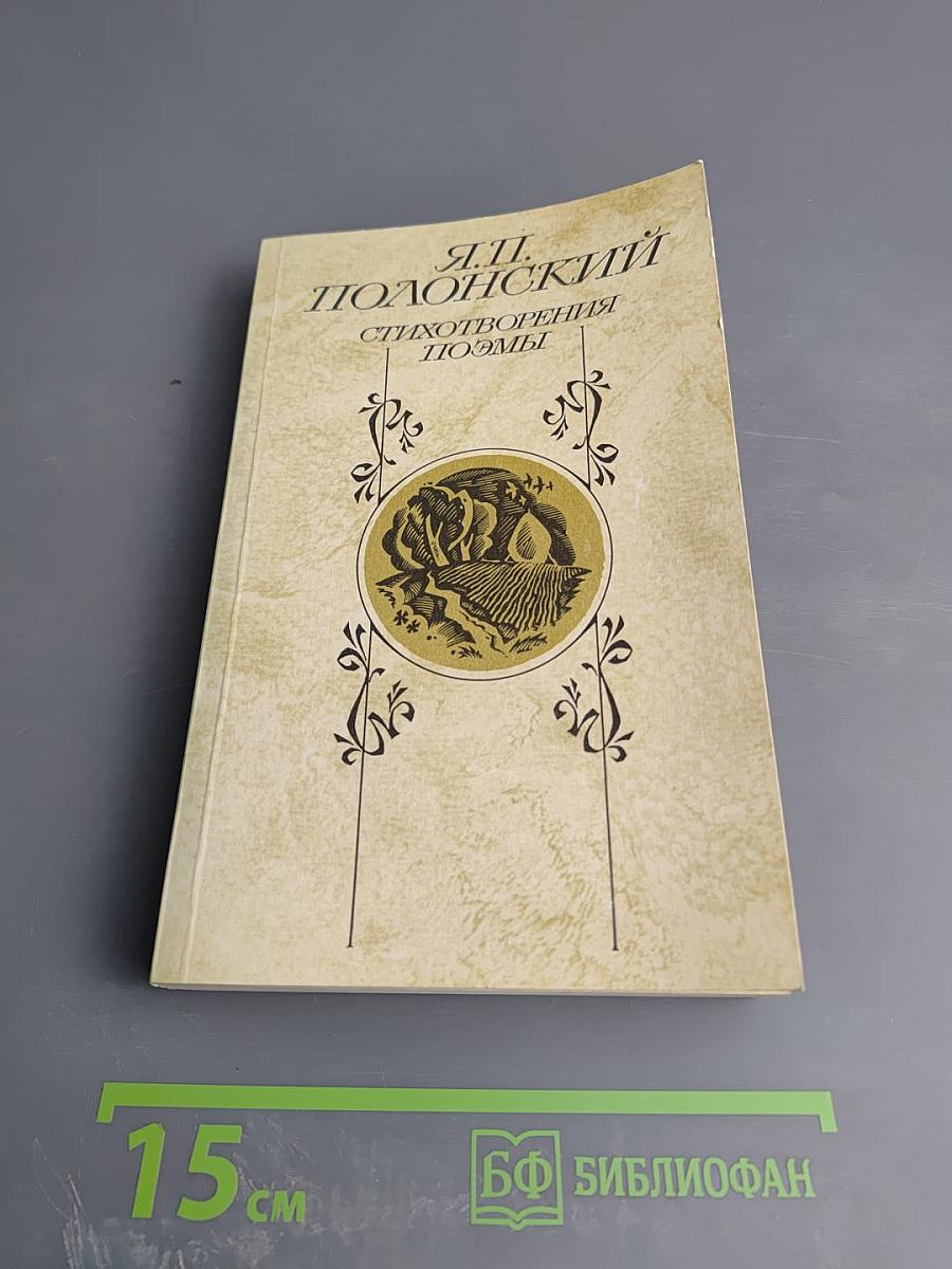 Я.П. Полонский. Стихотворения. Поэмы