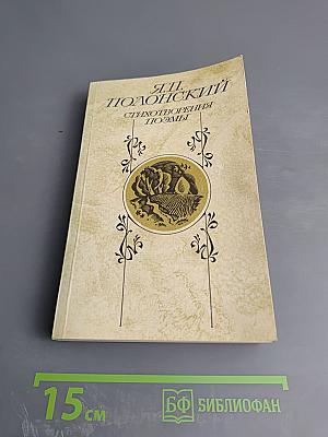 Я.П. Полонский. Стихотворения. Поэмы