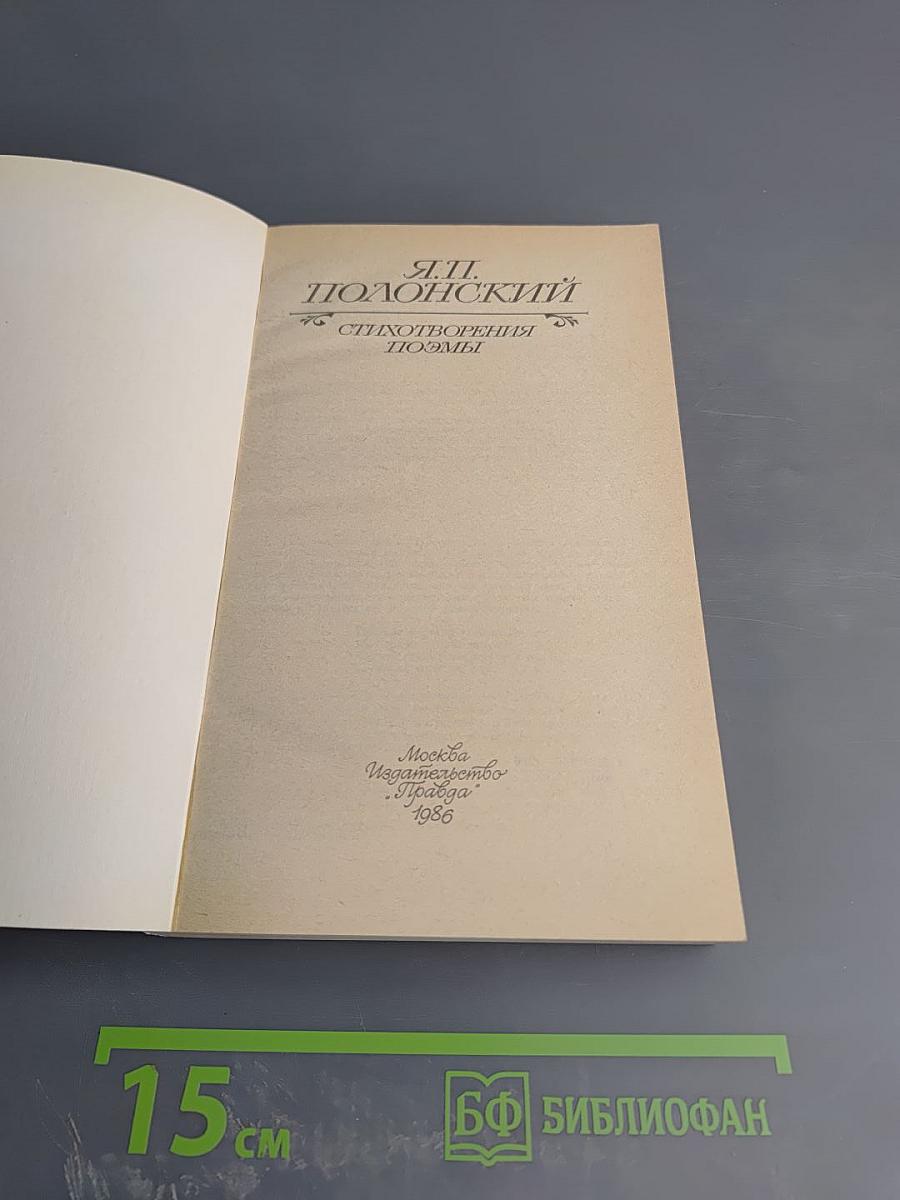 Я.П. Полонский. Стихотворения. Поэмы