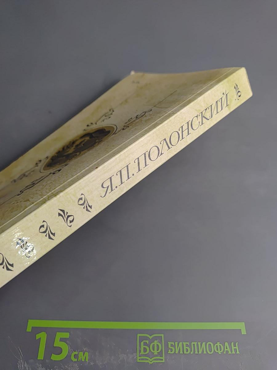 Я.П. Полонский. Стихотворения. Поэмы