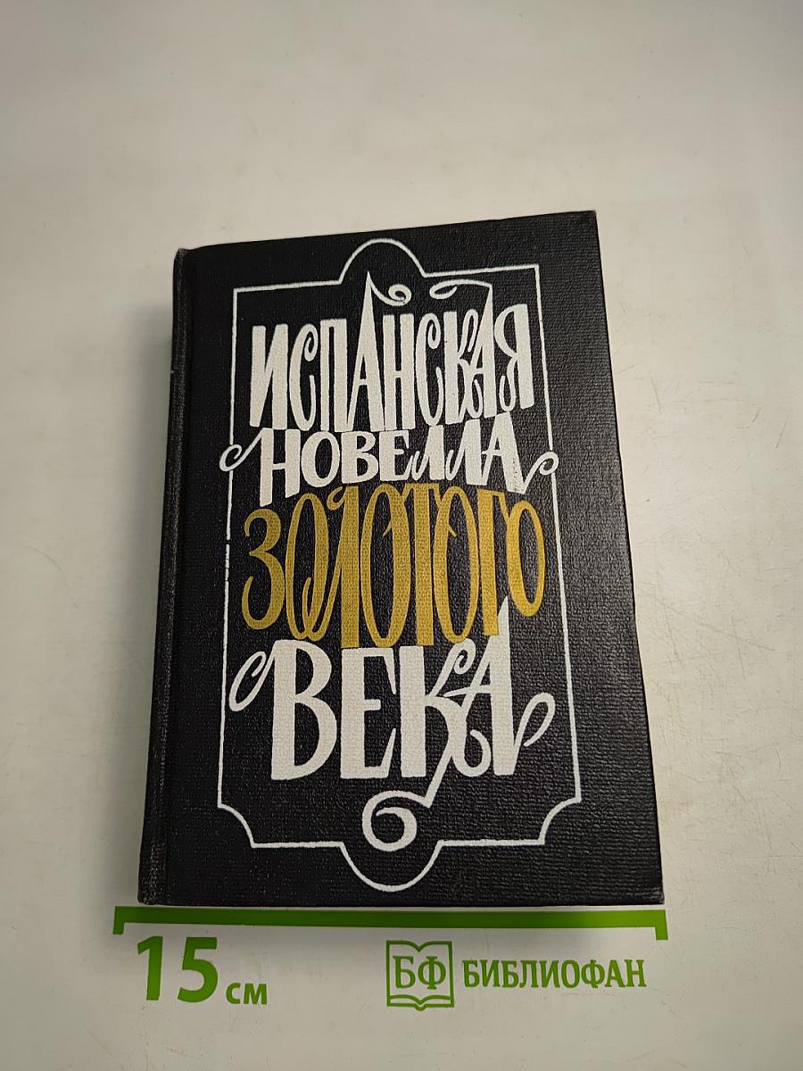 Испанская новелла Золотого века
