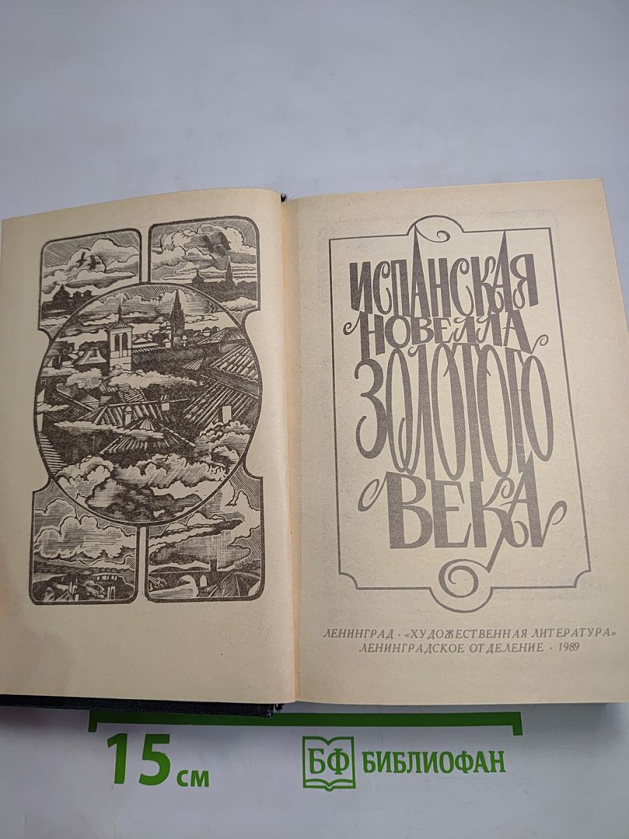 Испанская новелла Золотого века