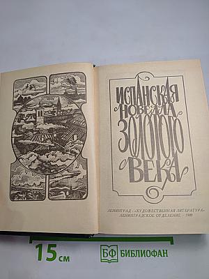 Испанская новелла Золотого века