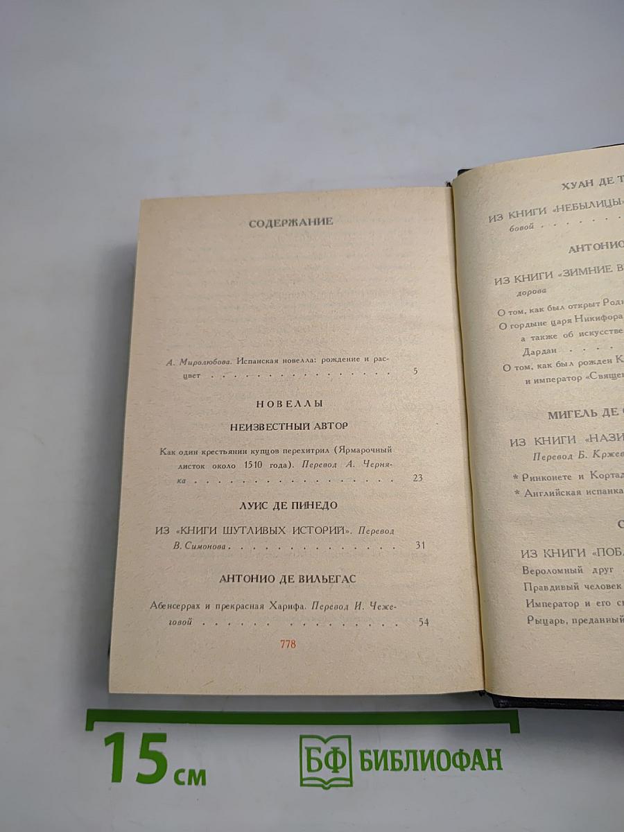 Испанская новелла Золотого века