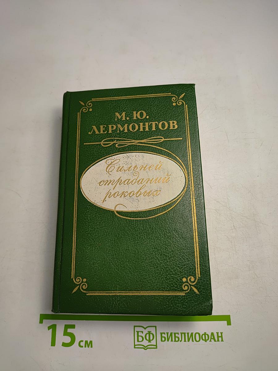 Сильней страданий роковых: Стихотворения. Поэмы