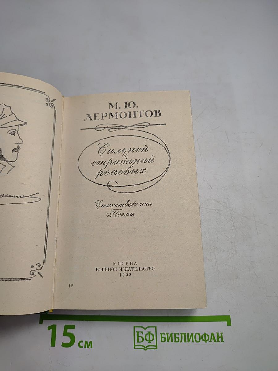 Сильней страданий роковых: Стихотворения. Поэмы