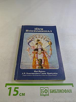 Шри Ишопанишад