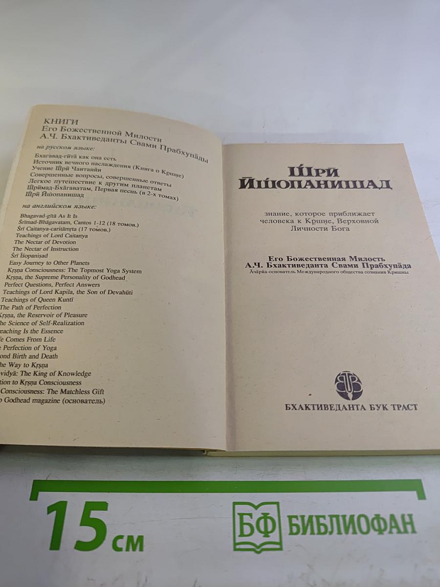 Шри Ишопанишад