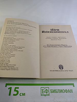 Шри Ишопанишад