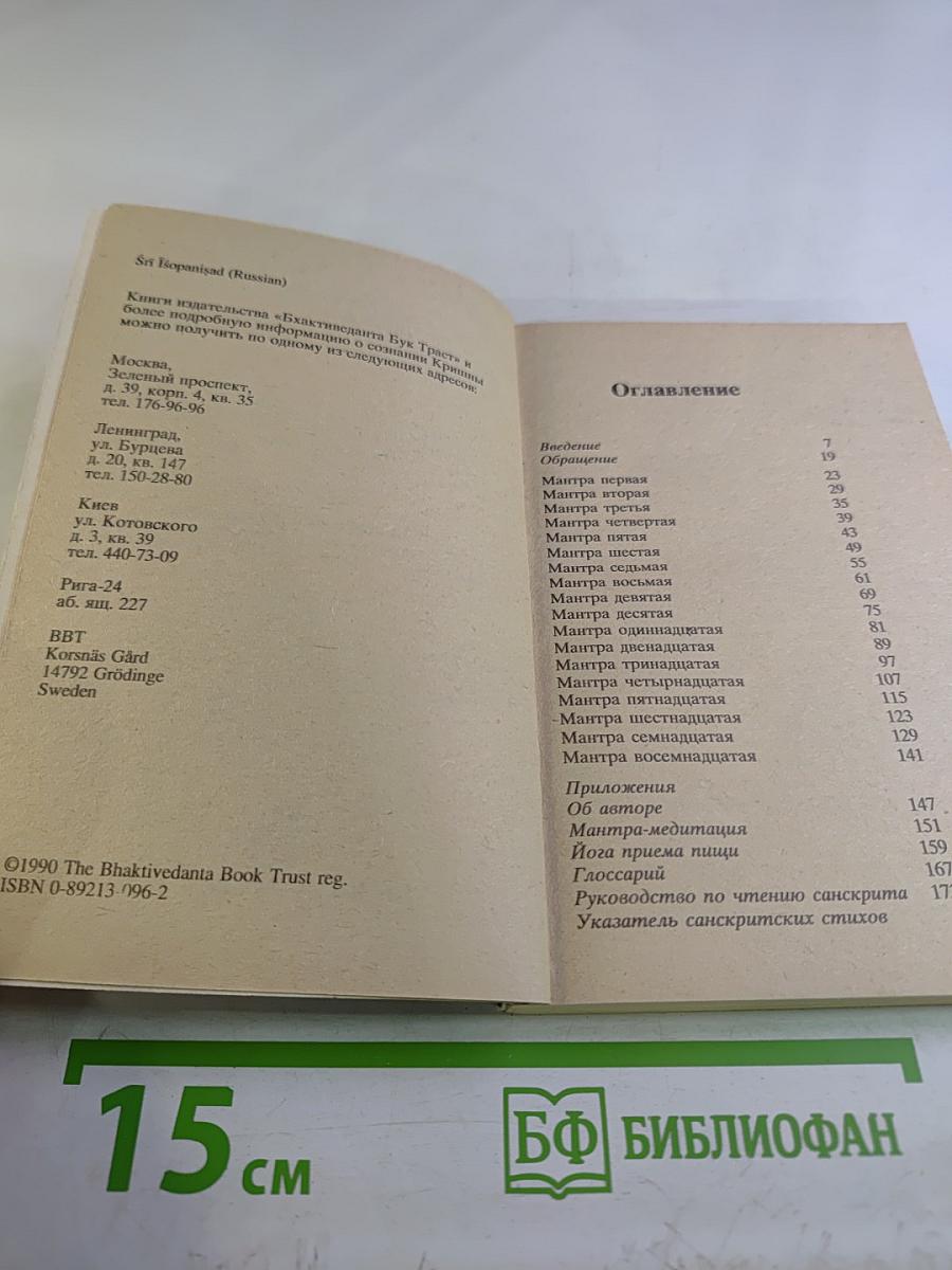 Шри Ишопанишад