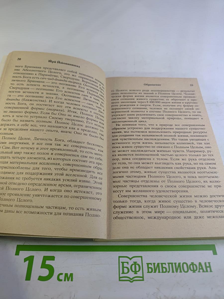 Шри Ишопанишад